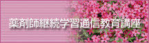 通信教育講座　診療ガイドライン薬剤コース