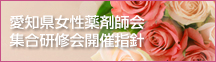 愛知県女性薬剤師会集合研修会開催指針