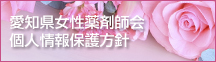 愛知県女性薬剤師会個人情報保護方針