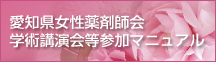 愛知県女性薬剤師会学術講演会等参加マニュアル